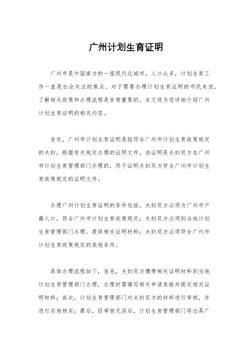 广州计划生育证明