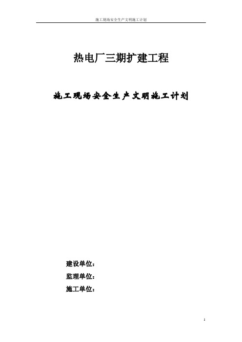 热电厂三期扩建工程施工现场安全生产文明施工计划