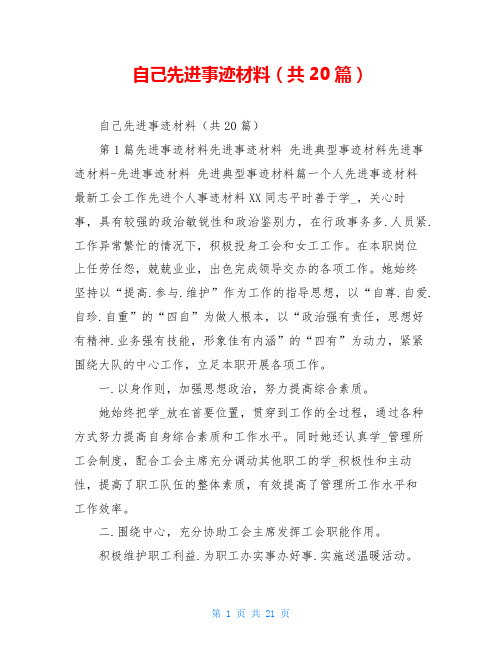 自己先进事迹材料(共20篇)