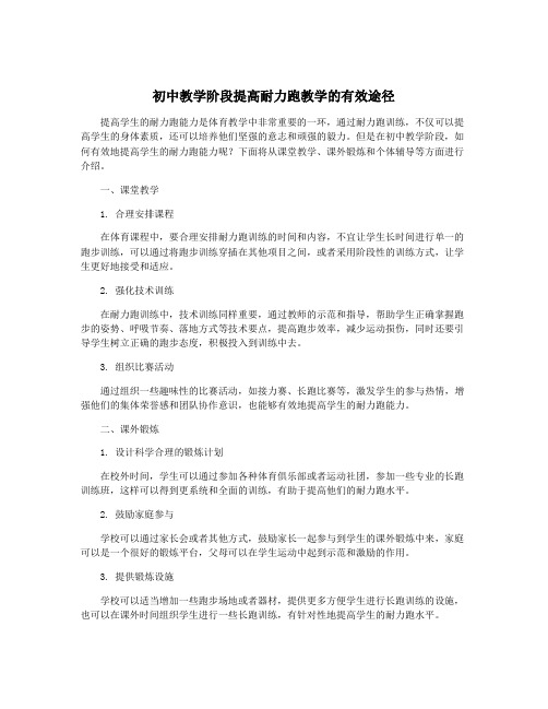 初中教学阶段提高耐力跑教学的有效途径