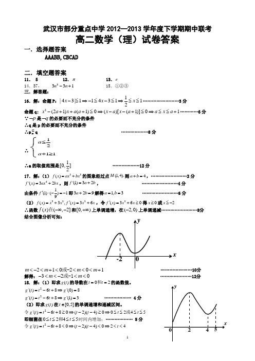 2013年武汉市部分重点中学下学期期中联考高二数学(理科)答案