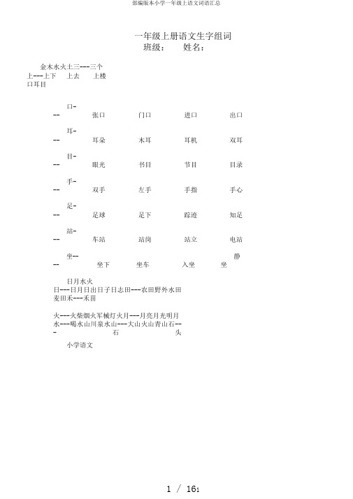 部编版本小学一年级上语文词语汇总