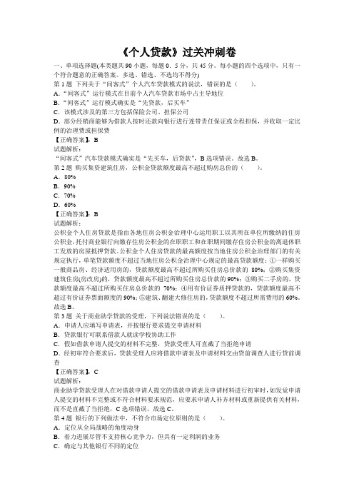 《个人贷款》过关冲刺卷