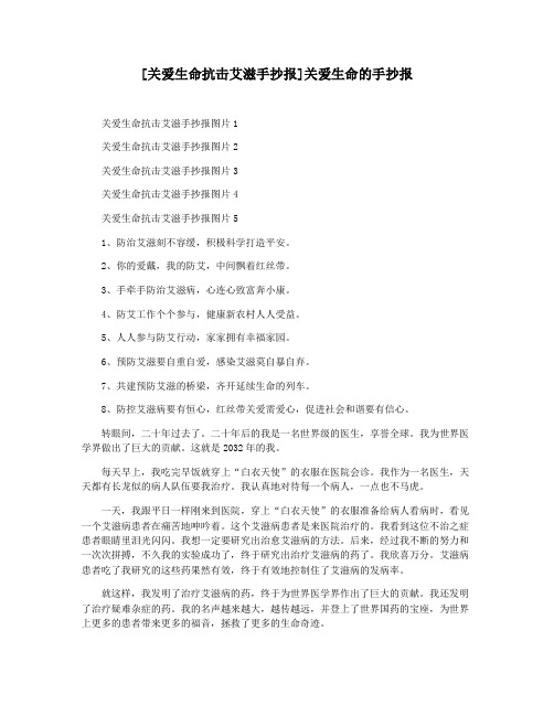 [关爱生命抗击艾滋手抄报]关爱生命的手抄报