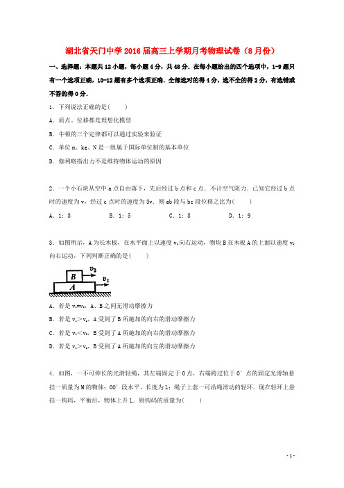 湖北省天门中学高三物理上学期8月月考试卷(含解析)