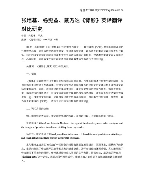 张培基、杨宪益、戴乃迭《背影》英译翻译对比研究