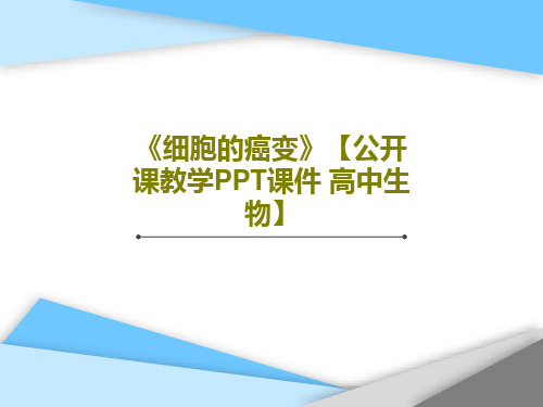 《细胞的癌变》【公开课教学PPT课件 高中生物】32页PPT