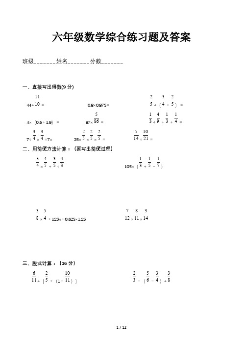 六年级数学综合练习题及答案