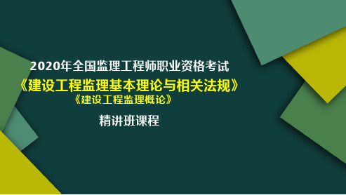 全国监理工程师《建设工程监理基本理论与相关法规》第8章 建设工程监理工作内容和主要方式