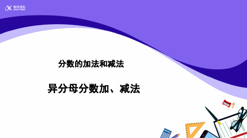 【教学课件】异分母分数加减法示范教学课件