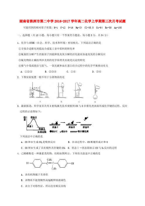湖南省株洲市第二中学2016-2017学年高二化学上学期第三次月考试题