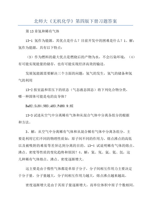 北师大《无机化学》第四版下册习题答案