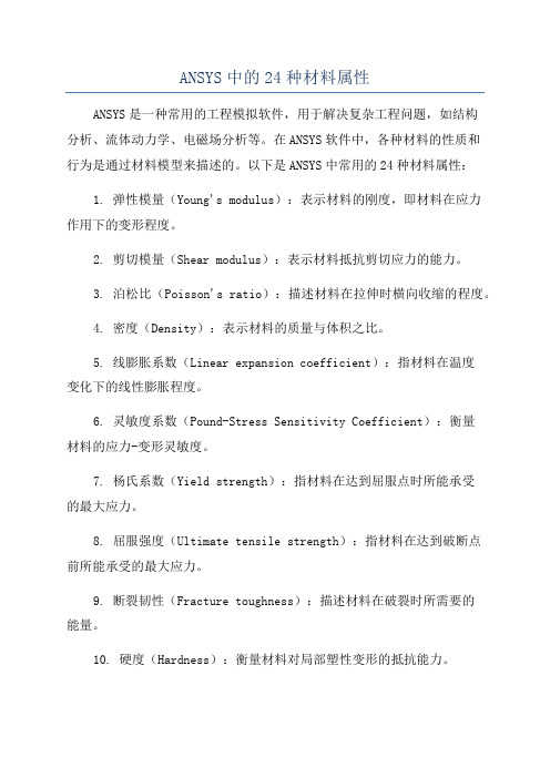 ANSYS中的24种材料属性