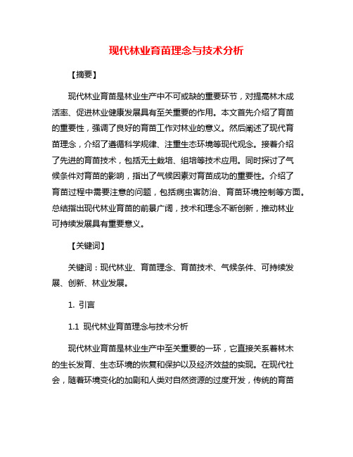 现代林业育苗理念与技术分析