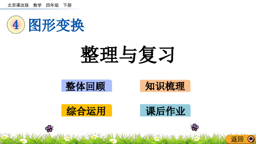 2020年最新北京课改版数学四年级下册第四单元《图形变换》 整理与复习ppt教学上课件