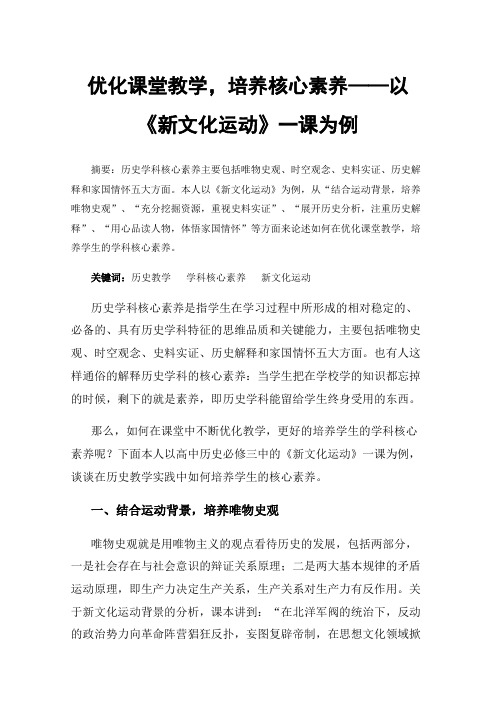 优化课堂教学，培养核心素养——以《新文化运动》一课为例