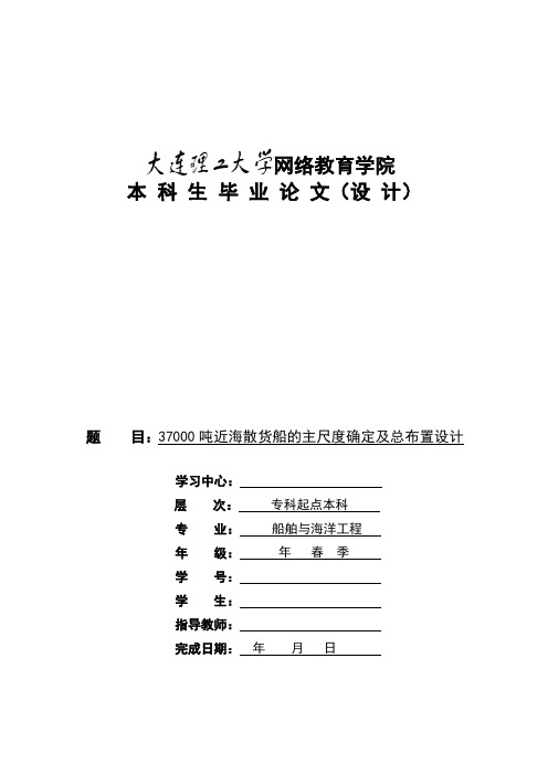 37000吨海散货船的主尺度确定及总布置设计(毕业论文)要点