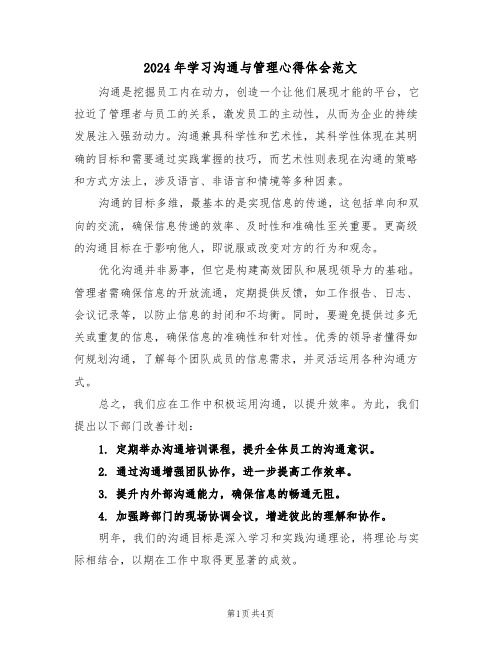 2024年学习沟通与管理心得体会范文（三篇）