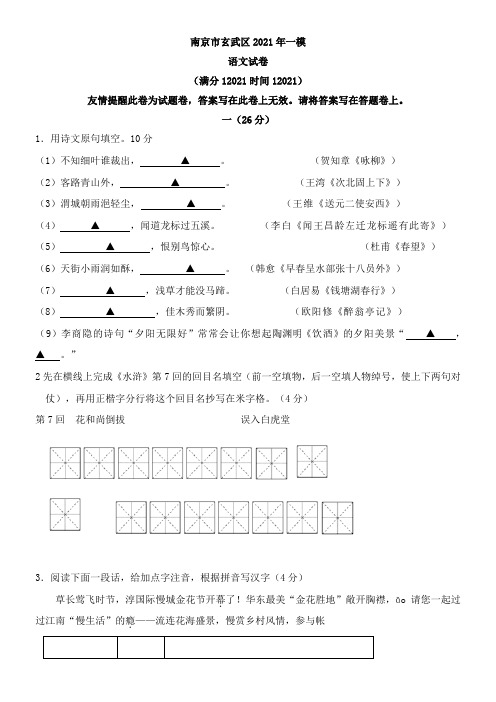 〖2021年整理〗江苏省南京市玄武区初中语文模拟试配套精选卷