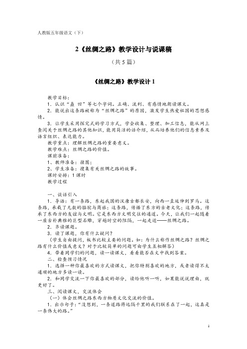 人教版五年级语文(下)2《丝绸之路》教学设计与说课稿(共5篇)