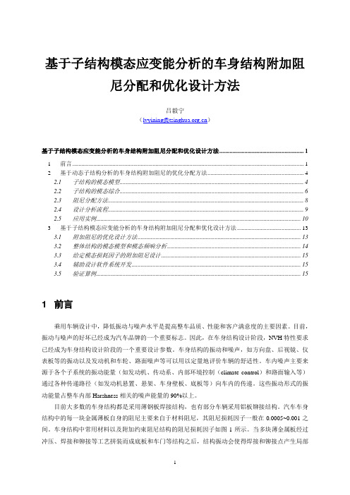 基于子结构模态应变能分析的车身结构附加阻尼分配和优化设计方法