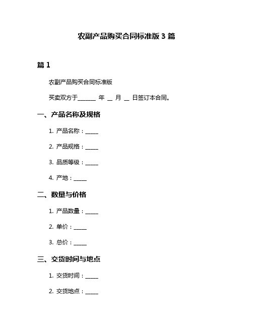 农副产品购买合同标准版3篇