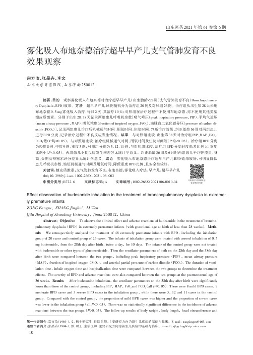 雾化吸入布地奈德治疗超早早产儿支气管肺发育不良效果观察