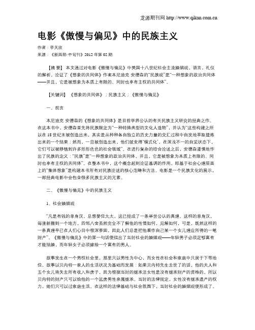 电影《傲慢与偏见》中的民族主义