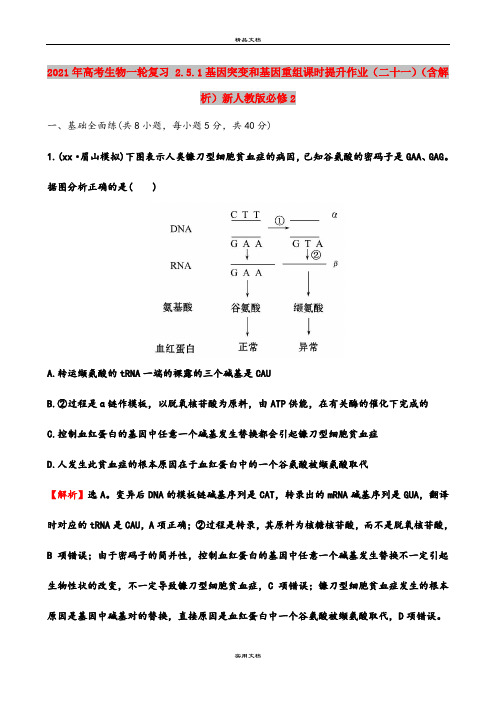 2021年高考生物一轮复习 2.5.1基因突变和基因重组课时提升作业(二十一)(含解析)新人教版必修