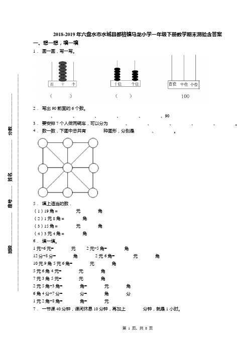 2018-2019年六盘水市水城县都格镇马龙小学一年级下册数学期末测验含答案