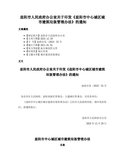 益阳市人民政府办公室关于印发《益阳市中心城区城市建筑垃圾管理办法》的通知