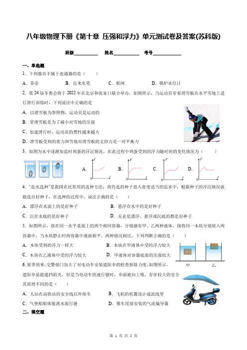 八年级物理下册《第十章 压强和浮力》单元测试卷及答案(苏科版)