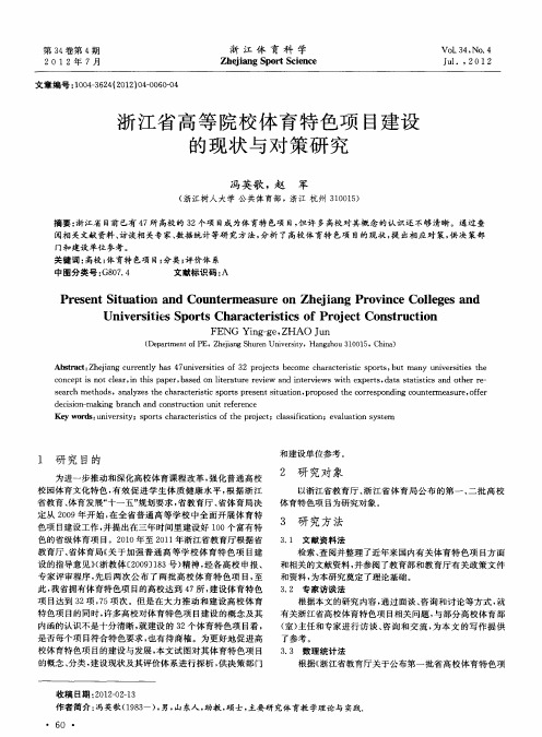 浙江省高等院校体育特色项目建设的现状与对策研究