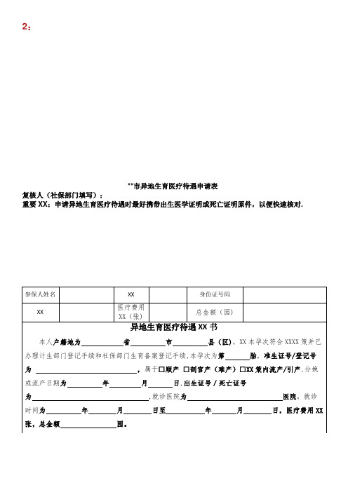 惠州市异地生育医疗待遇申请表