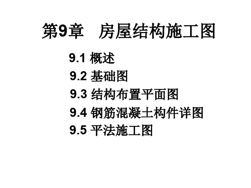 房屋结构施工图