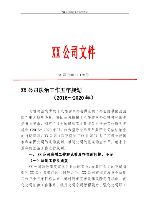 XX公司法治工作五年规划