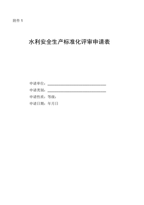 水利安全生产标准化申请表及自评报告(格式)