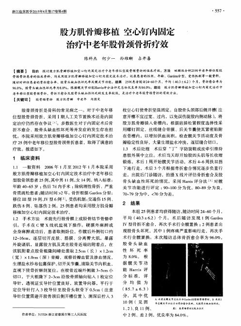 股方肌骨瓣移植空心钉内固定治疗中老年股骨颈骨折疗效