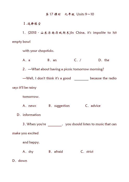 山东省济南市19年中考英语复习 第17课时 九全 Units 9-10同步练习.doc