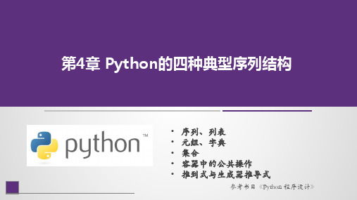 Python程序设计课件第4章 Python的四种典型序列结构