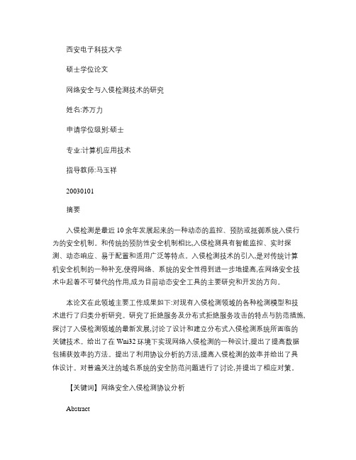 网络安全与入侵检测技术的研究.