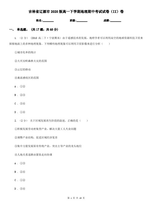 吉林省辽源市2020版高一下学期地理期中考试试卷(II)卷