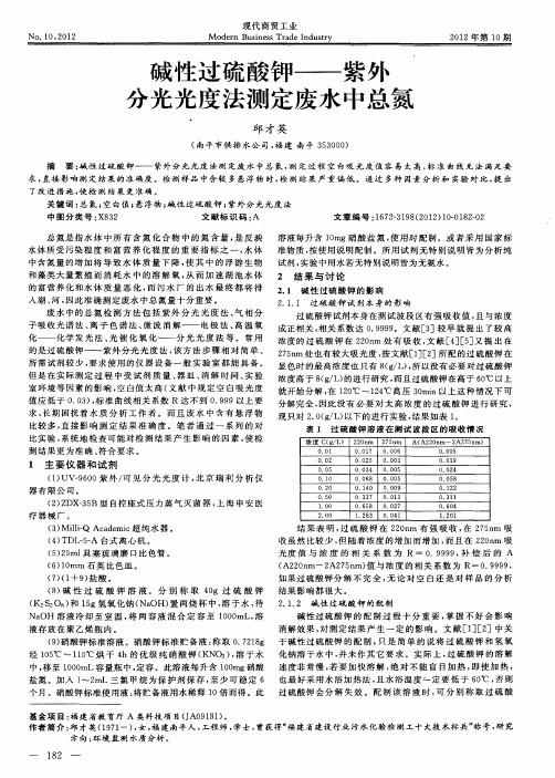 碱性过硫酸钾——紫外分光光度法测定废水中总氮