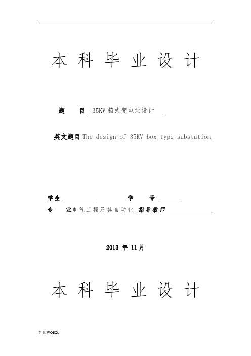 35KV箱式变电站设计毕业设计(论文)