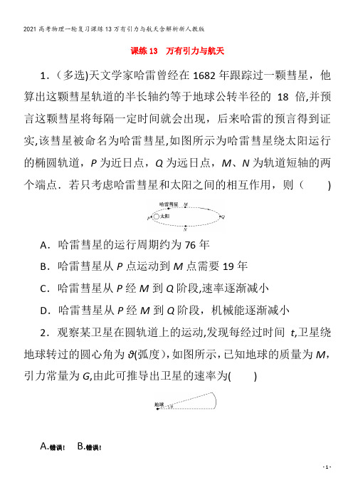 物理一轮复习课练13万有引力与航天含解析