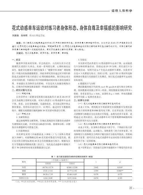 花式动感单车运动对练习者身体形态、身体自尊及幸福感的影响研究