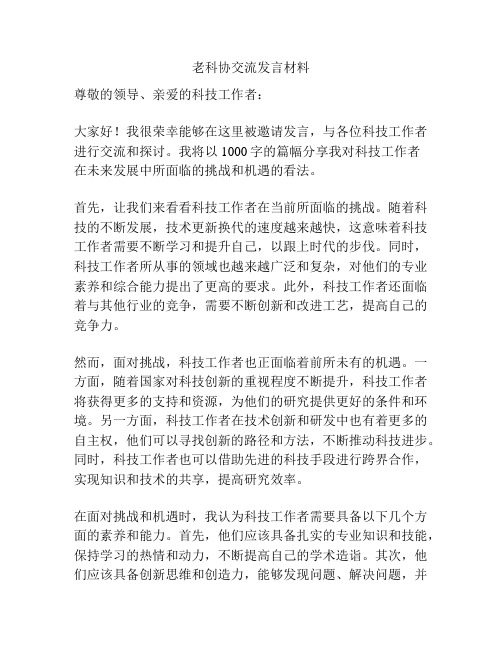 老科协交流发言材料