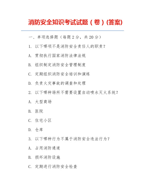 消防安全知识考试试题(卷)(答案)