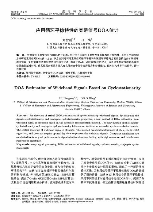 应用循环平稳特性的宽带信号DOA估计