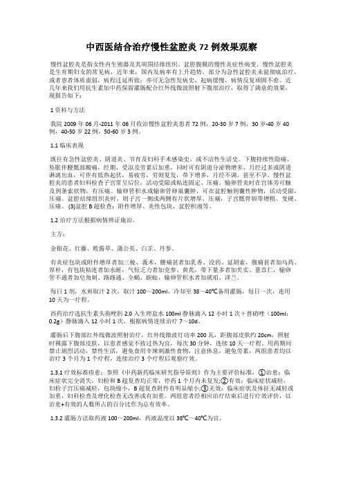 中西医结合治疗慢性盆腔炎72例效果观察